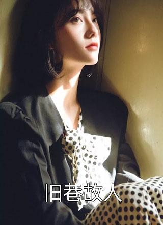 精品文穿越：小知青被村霸宠上天！