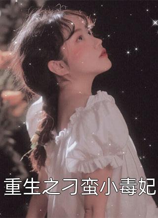 精品推荐团宠：魔尊大人恋爱脑