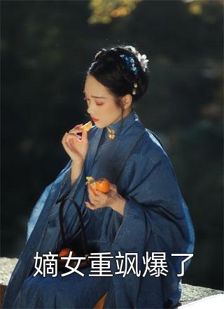 前夫夫君被抢，重生杀疯极品全文版