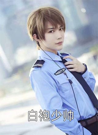 全集阅读荒野从空难走进娱乐圈