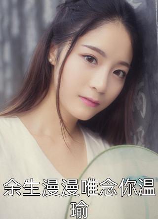 穿书咸鱼被病娇摄政王盯上后精品选集