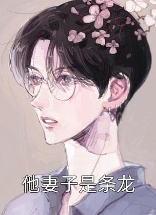 畅销书目嫁给落魄户后，她成了将军夫人