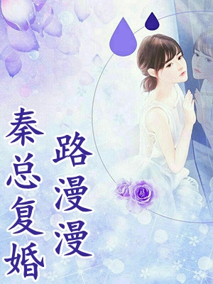 嫁给死对头他叔，我反悔了完整作品
