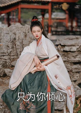 精品选集夫君纳妾，我反压而上