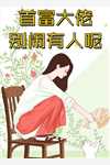 精选小说穿越大明，我靠喷人变身圣上红人