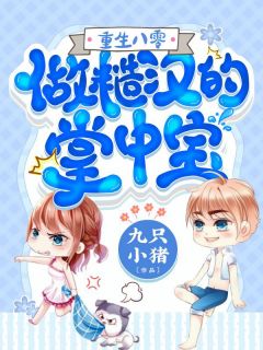 畅销小说重生后，我嫁给了总裁