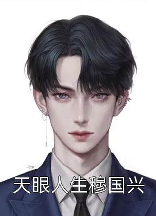 都市妖孽人生精品推荐