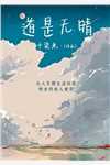 完整作品被刘亦非误认为变态，我爆红网络