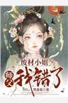 全集小说快穿之美貌炮灰逆天夺主