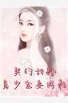 王爷别虐了，花魁她已有夫君了