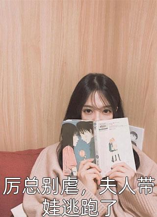 精品推介被祖龙偷听心声后，她成了大秦吉祥物