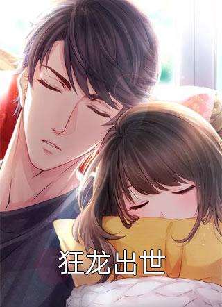 畅读精品小说夫人她一心搞事业，世子赢麻了