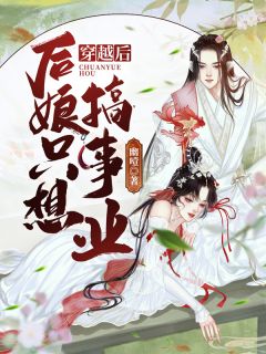 精品全集当替身女配绑定了吃瓜系统