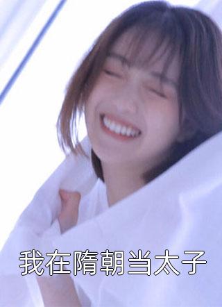 热门小说渣总快走开！破镜不能重圆