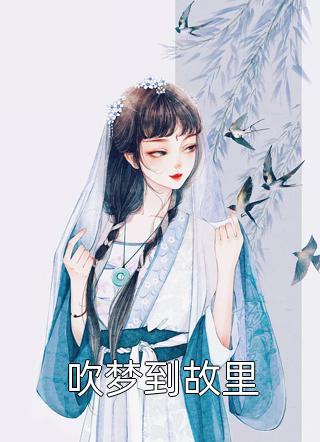畅读精品小说独宠外室？我入东宫转嫁病弱太子