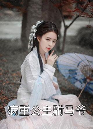 穿成通天：我怒废圣位畅销书籍