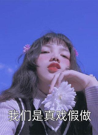 穿到白粥姐被收养前，这养女我来当精品推介
