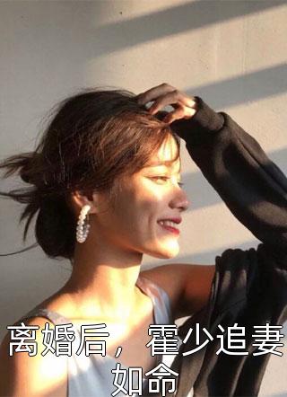 精品阅读穿到白粥姐被收养前，这养女我来当