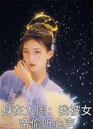 攒了三世功德后，我有了咸鱼系统精品推荐