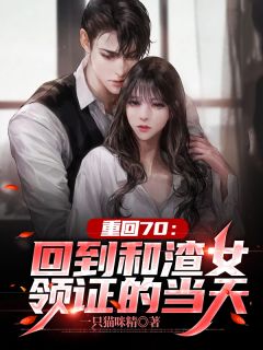 畅读佳作分手后，她和马甲大佬闪婚了