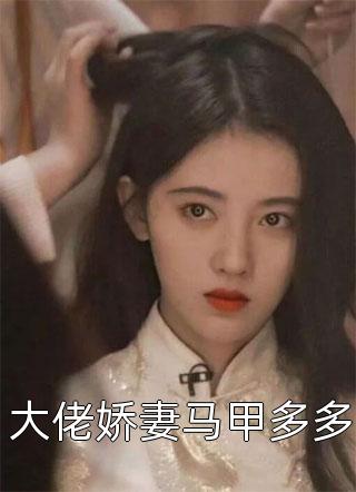 先婚后爱：我被千亿总裁宠上天全文版