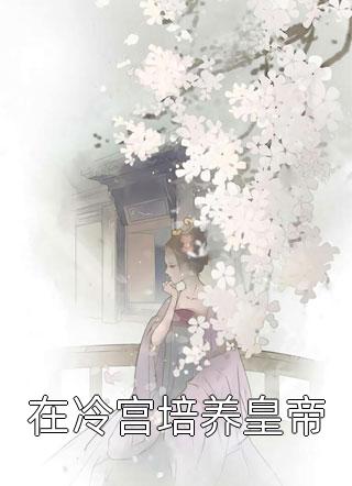 全文青楼女子要从良，侯爷首辅请靠边