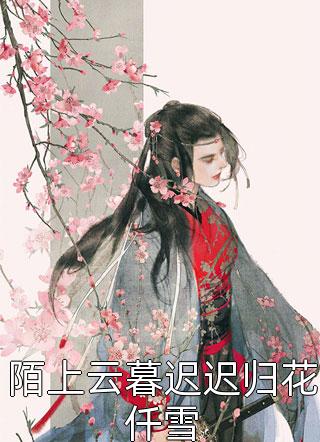 美人身娇体软，太子爷把持不住小说