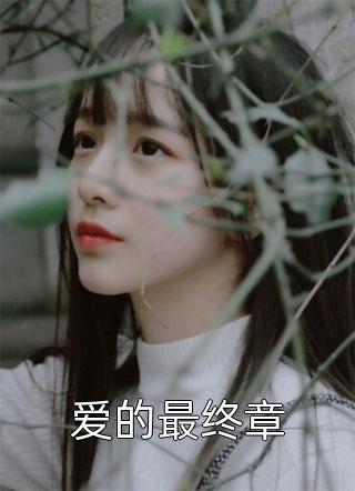 甜宠：绑定系统后我靠孕气多子多福全文