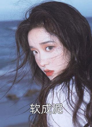 军阀霸宠！娇娇又被军阀宠哭了全文畅读