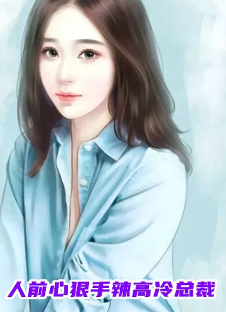 总裁别傻了，夫人还会原谅你？完整版
