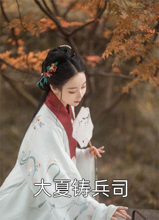 王爷！邻家大小姐看上你了
