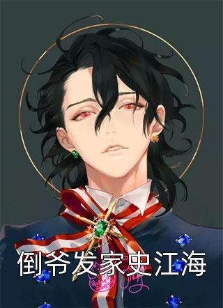 疯批暴戾九千岁转头对我轻声哄全本