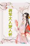 庶女身娇体软，一路宅斗上位