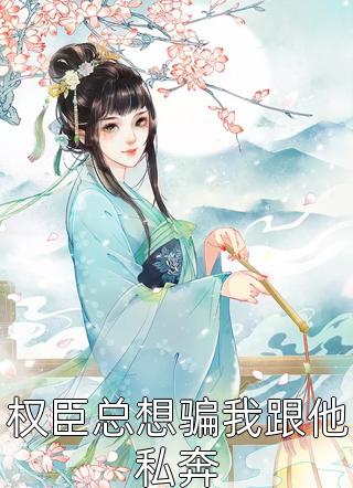 全本小说推荐说我穷酸样？亮出身份吓死你