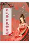 精品推介反派跟班：女主，请矜持！