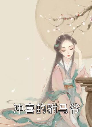 快穿：江山为聘红颜笑全文版