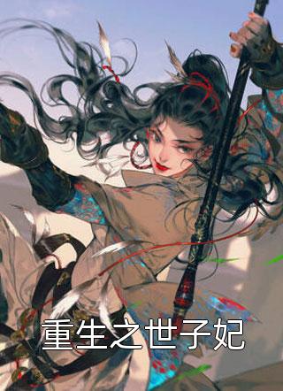 禁欲总裁穷追不舍，她掉进温柔乡了精修版