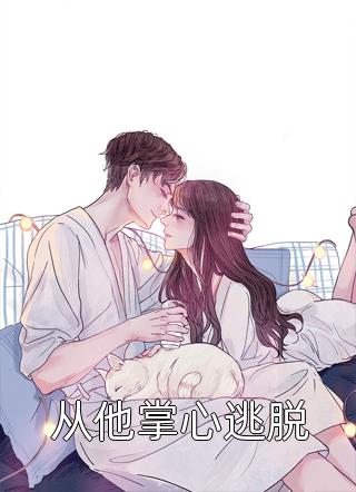 畅读精品我，仙界祖神，系统派我下界护道