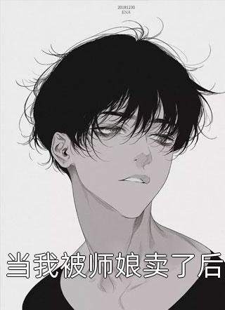 离婚后，前夫每天都想上位全集阅读