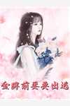 斩灵少女：我契约的全是上古神兵畅读全文