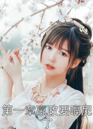 君夺臣妻？和离后我入主中宫热门小说
