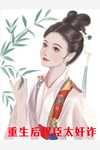 完整文本阅读重男轻女糊涂妈，重生干翻全场