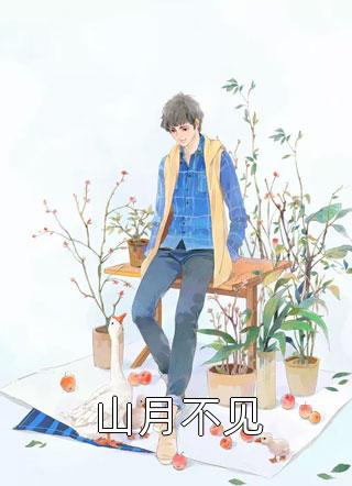 全本小说推荐拒当团宠，重生不走前世路