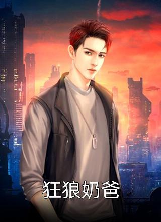 家族崛起：开局在都市划地为王完整文集