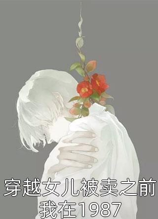假戏真做：我做了救命恩人的军媳完整篇章