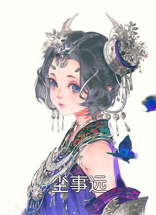 精品小说重生：朕要她与渣男和离，入我怀