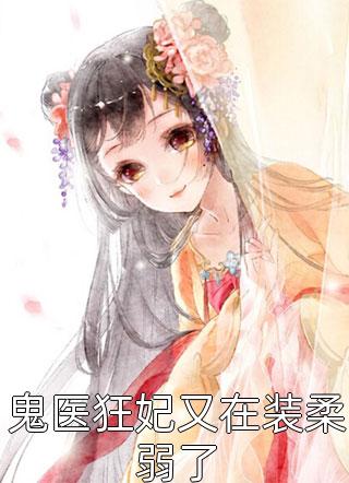 精品推荐古代庶子生存指南