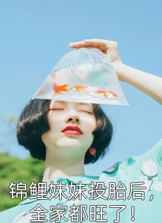 赠送气运抽空后，别人修炼我成帝！完整文集