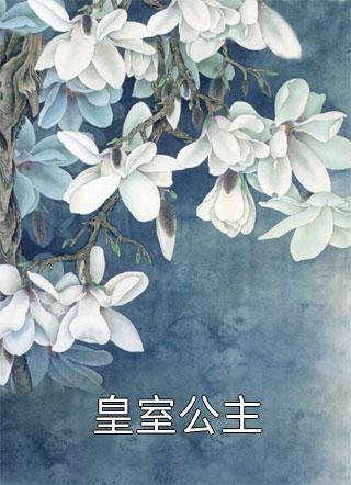 杀伐果断,坏了,穿越成反派了