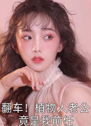 畅读全文版温软美人太撩人，禁欲邪魔把持不住